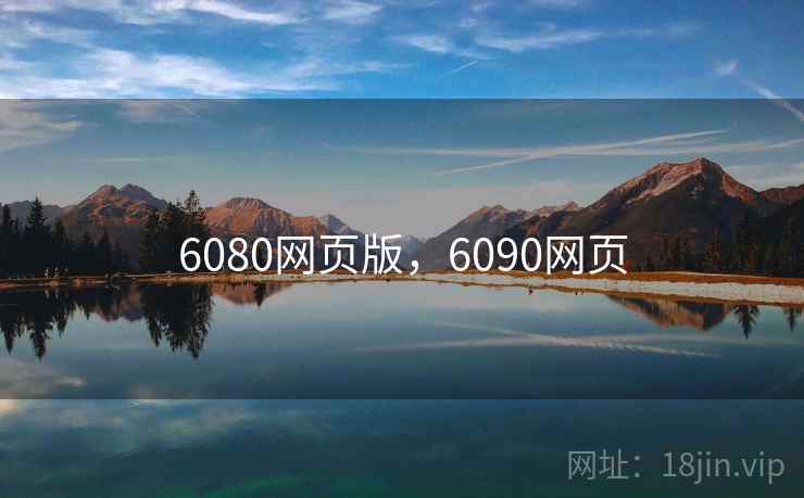 6080网页版,6090网页 6080网页版,6090网页