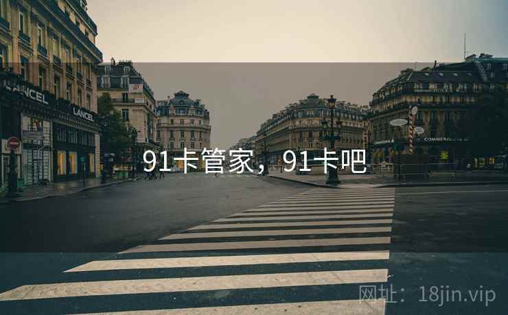 91卡管家,91卡吧 91卡管家,91卡吧