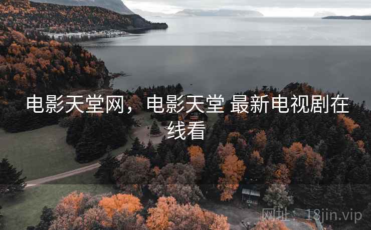 电影天堂网,电影天堂 最新电视剧在线看 电影天堂网,电影天堂 最新电视剧在线看