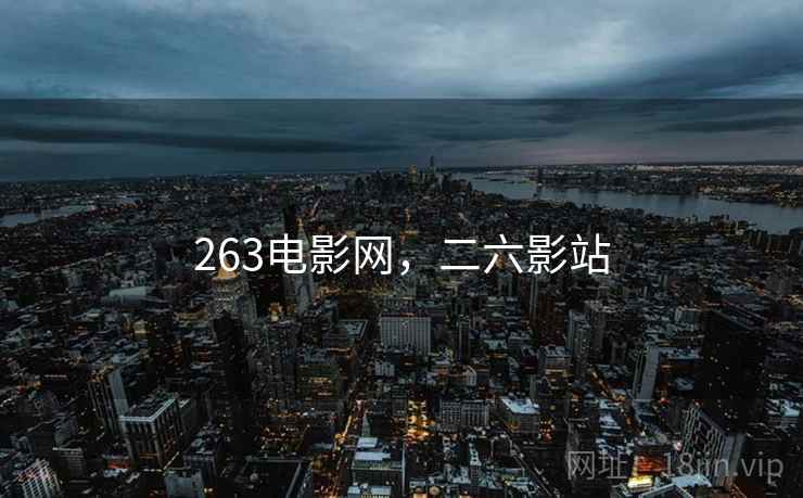 263电影网，二六影站