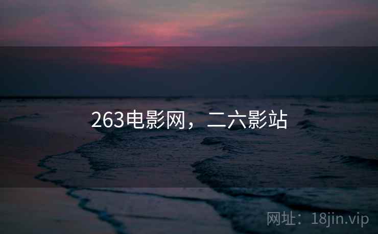 263电影网,二六影站 263电影网,二六影站