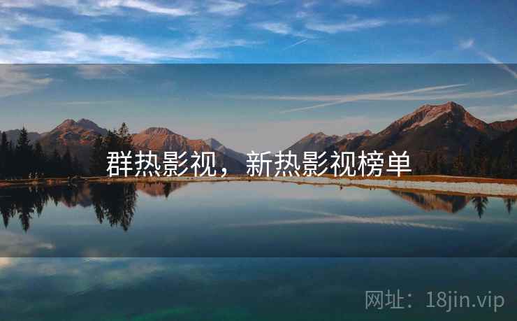 群热影视,新热影视榜单 群热影视,新热影视榜单